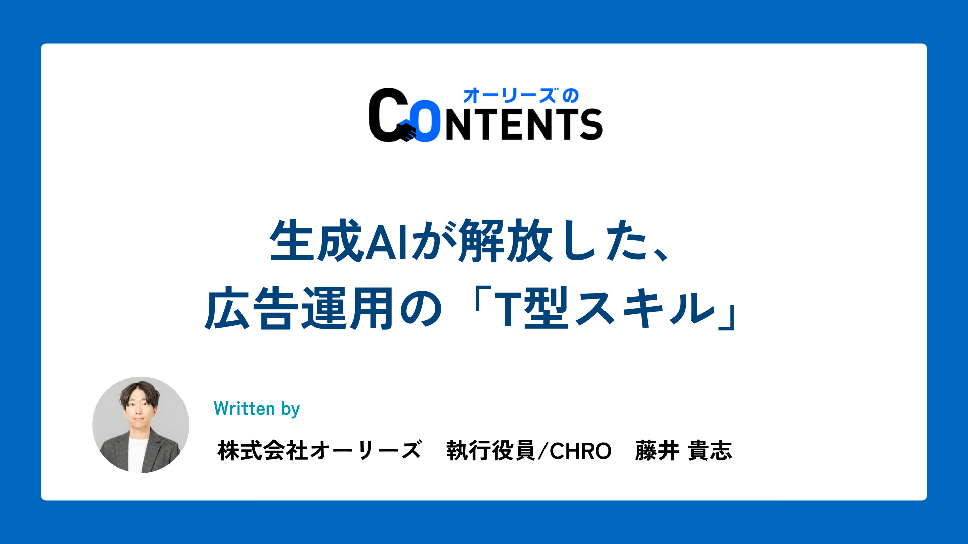 生成AIと広告運用のT型スキルについての記事