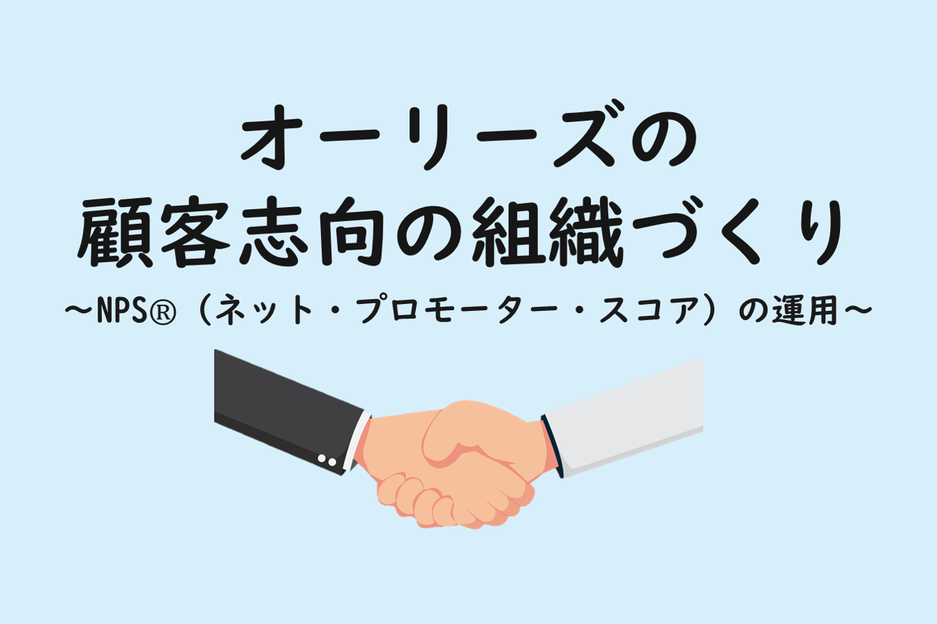 NPS（ネット・プロモーター・スコア）の運用についての記事