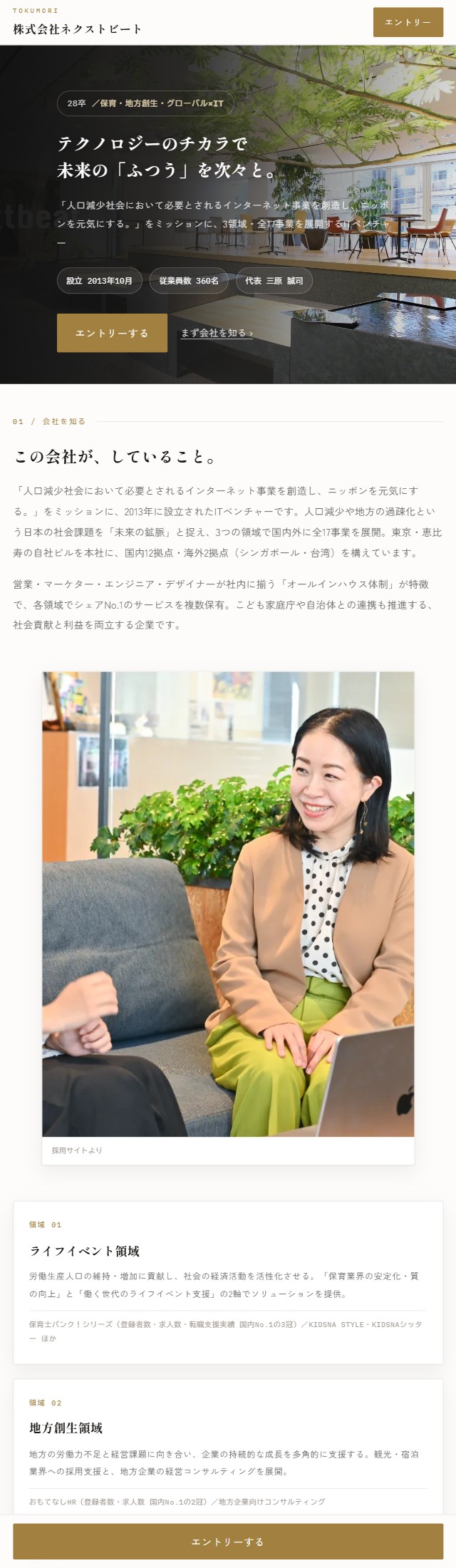 株式会社ネクストビートのエントリーLP