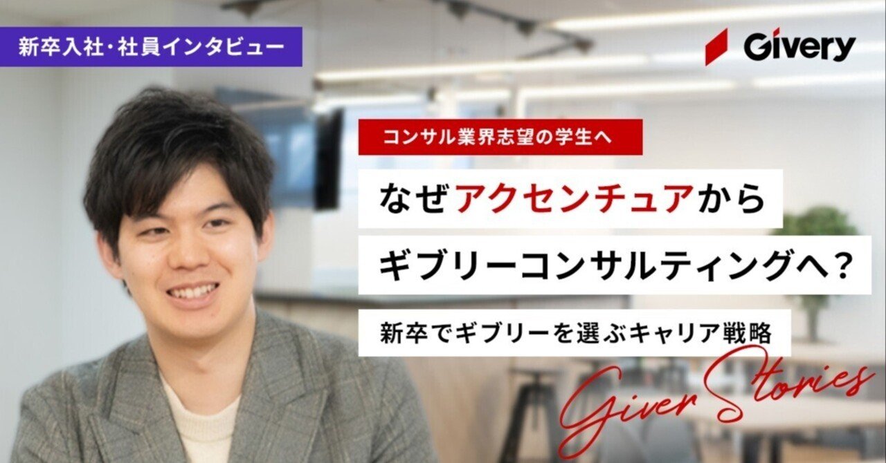 アクセンチュアからギブリーコンサルティングへ転身した社員のインタビュー