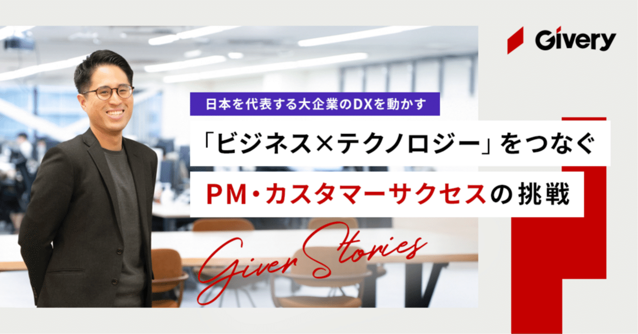 大企業のDXを動かすPM・カスタマーサクセスのインタビュー