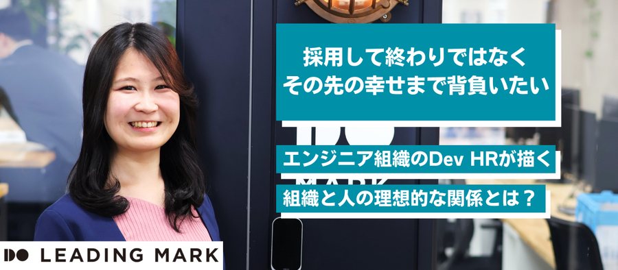 Dev HRの社員インタビュー記事