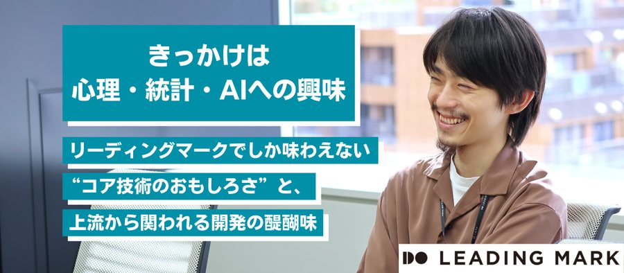 心理・統計・AIに興味を持った社員のインタビュー記事