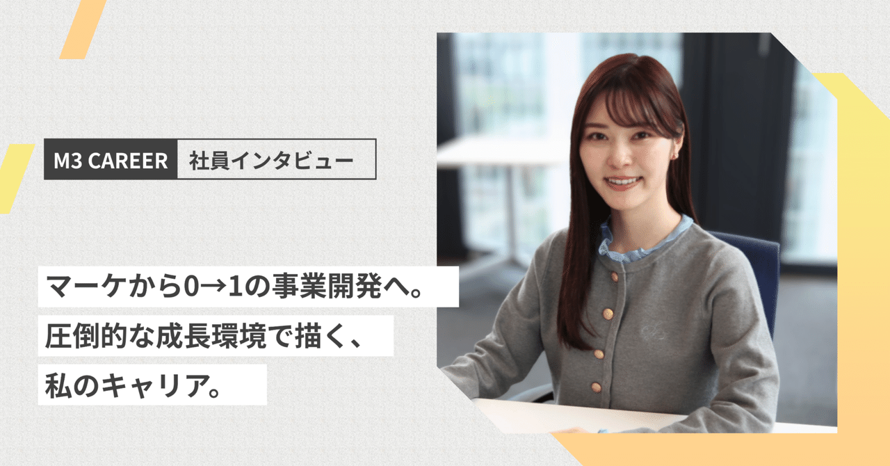 マーケから0→1の事業開発への記事