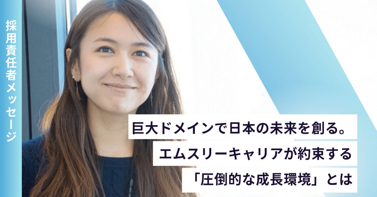 採用責任者メッセージの記事