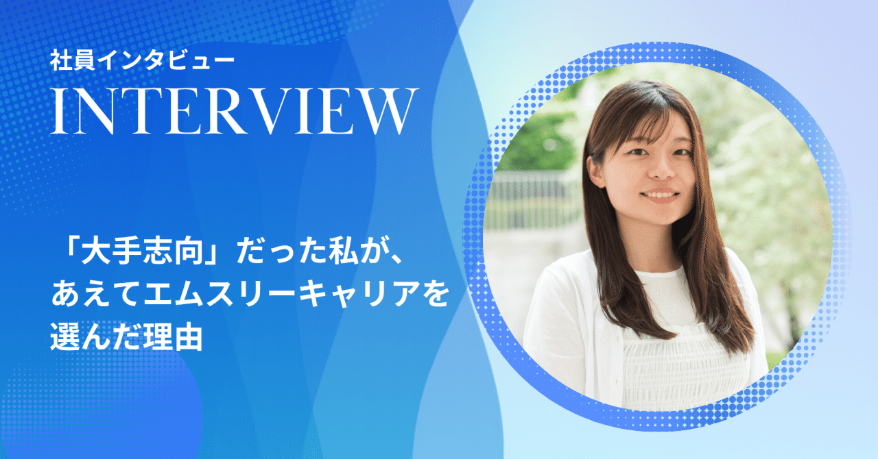 大手志向だった私が選んだ理由の記事