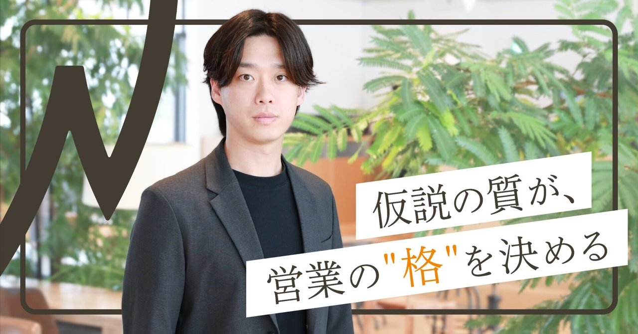 仮説の質が、営業の格を決める