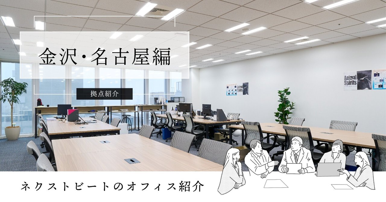 拠点紹介 金沢・名古屋編