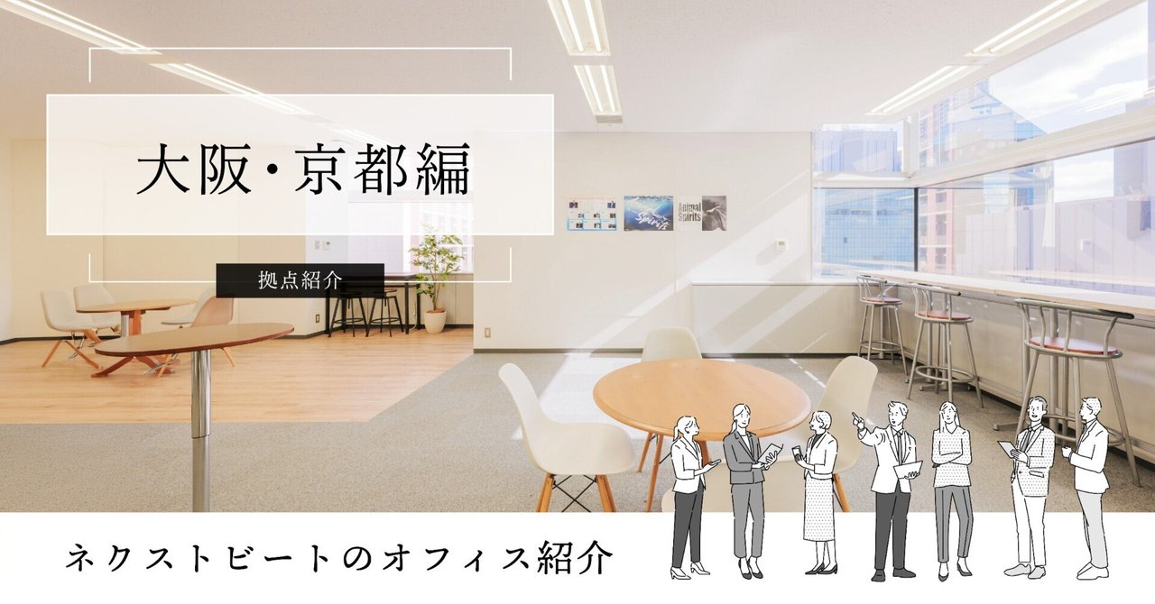 拠点紹介 大阪・京都編