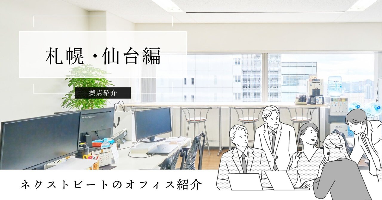 拠点紹介 札幌・仙台編