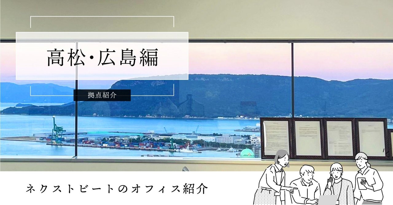 拠点紹介 高松・広島編