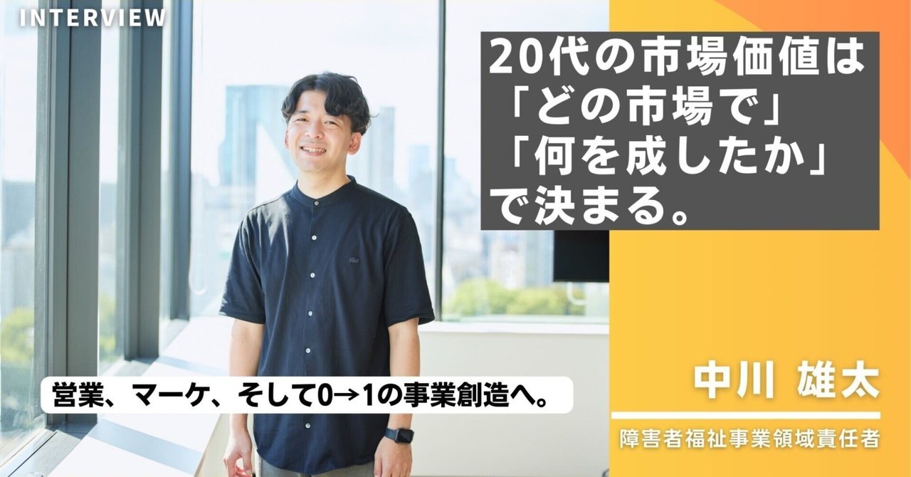 20代の市場価値についてのキャリアインタビュー