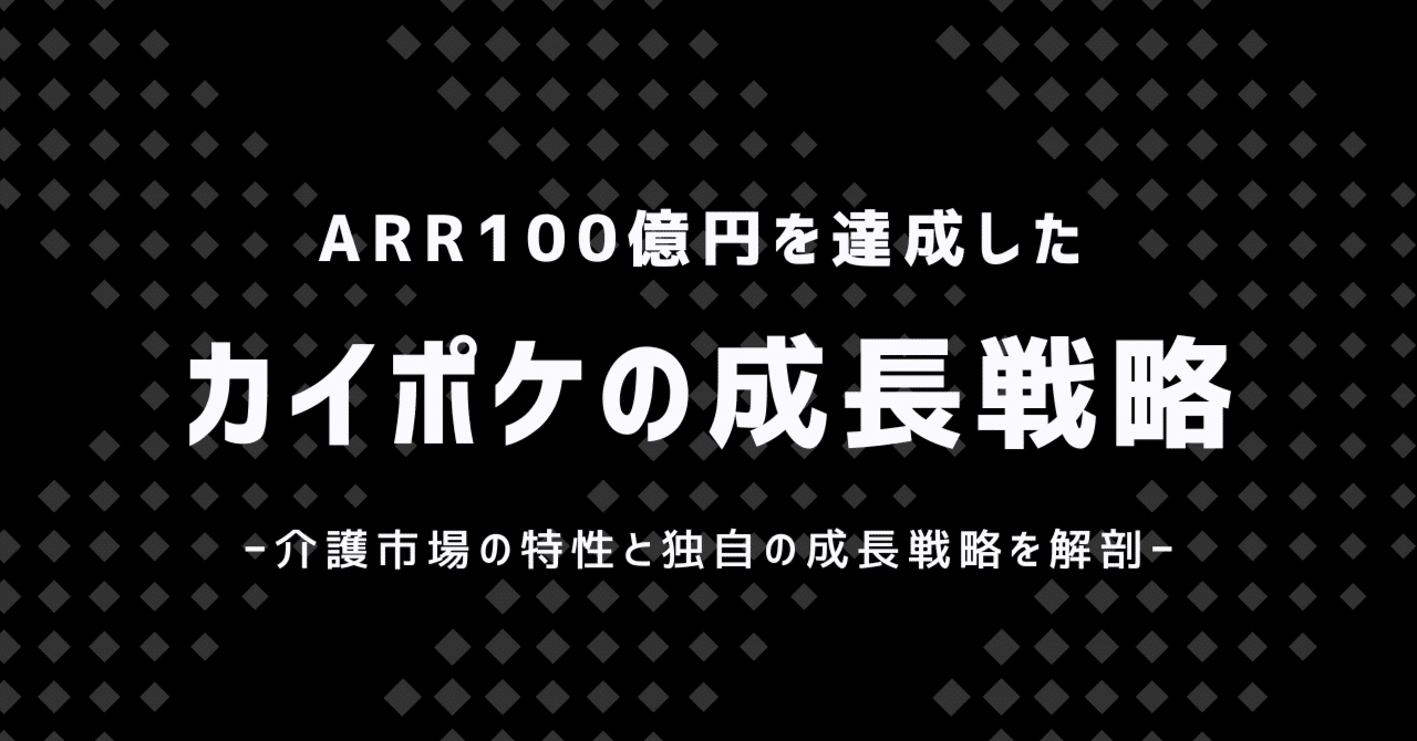 カイポケの成長戦略 公式note記事